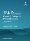 资本论（第二卷） Capital A Critique of Political Economy (Volume II)